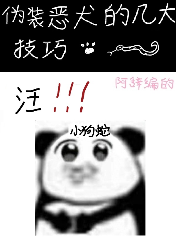 僞裝惡犬的幾大技巧