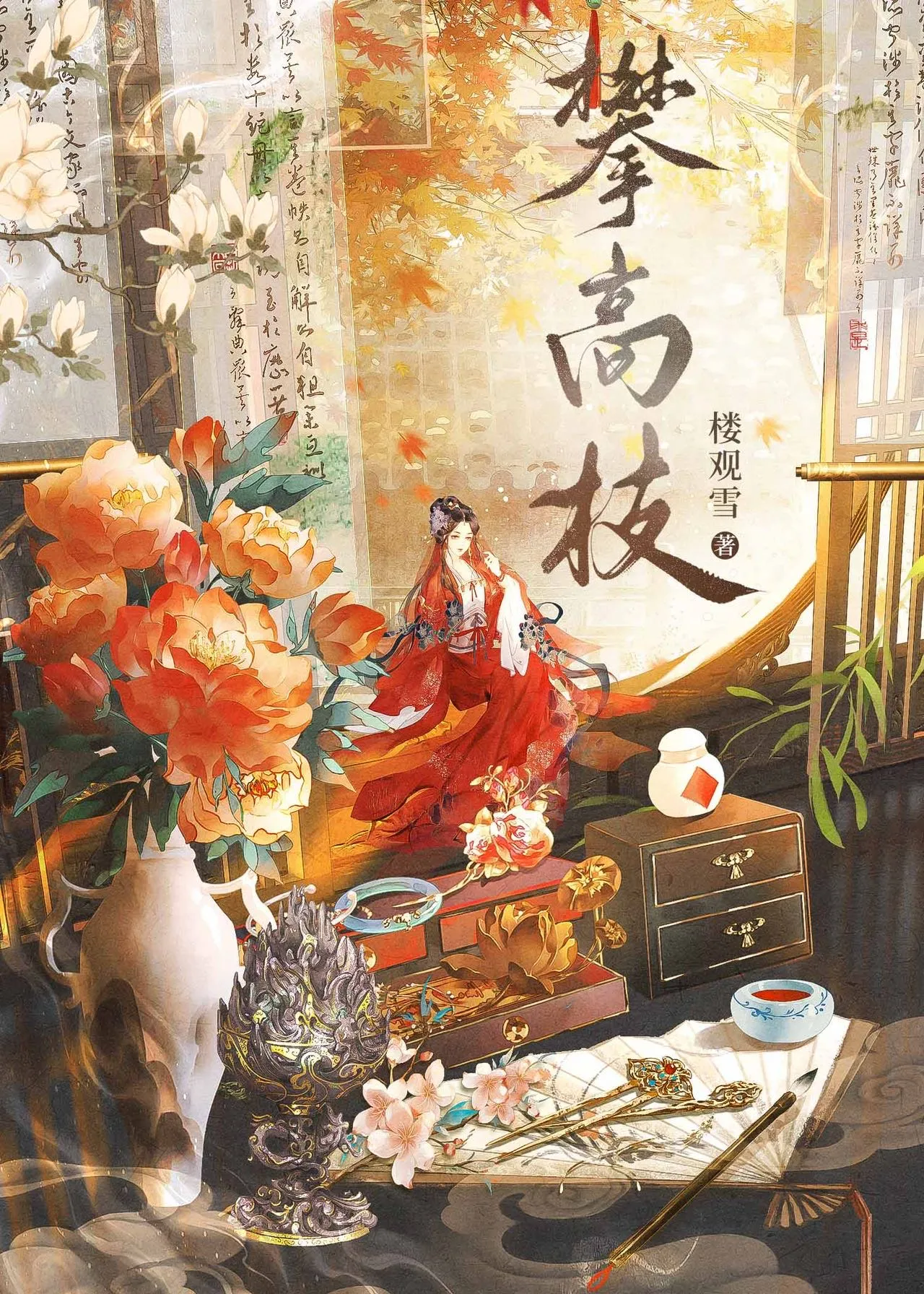表姑娘的妝娘手劄