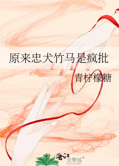 原來忠犬竹馬是瘋批