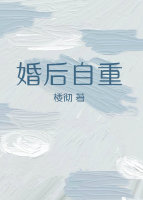 婚後自重