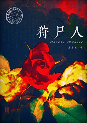 吃屍體被室友看到後