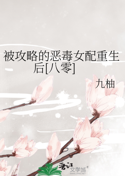 被攻略的惡毒女配重生後[八零]