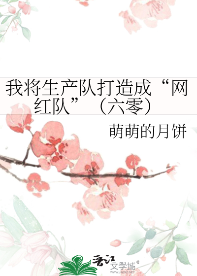 我将生産隊打造成“網紅隊”（六零）