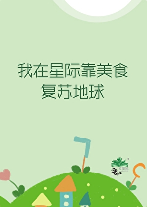 我在星際靠美食複蘇地球