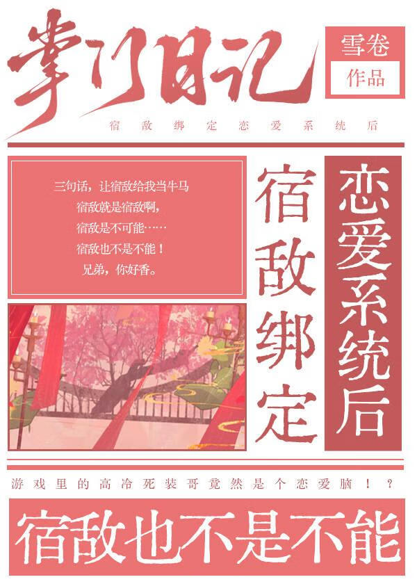 宿敵綁定戀愛系統後
