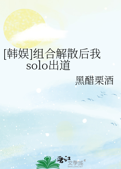 [韓娛]組合解散後我solo出道
