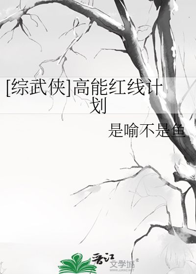 [綜武俠]高能紅線計劃