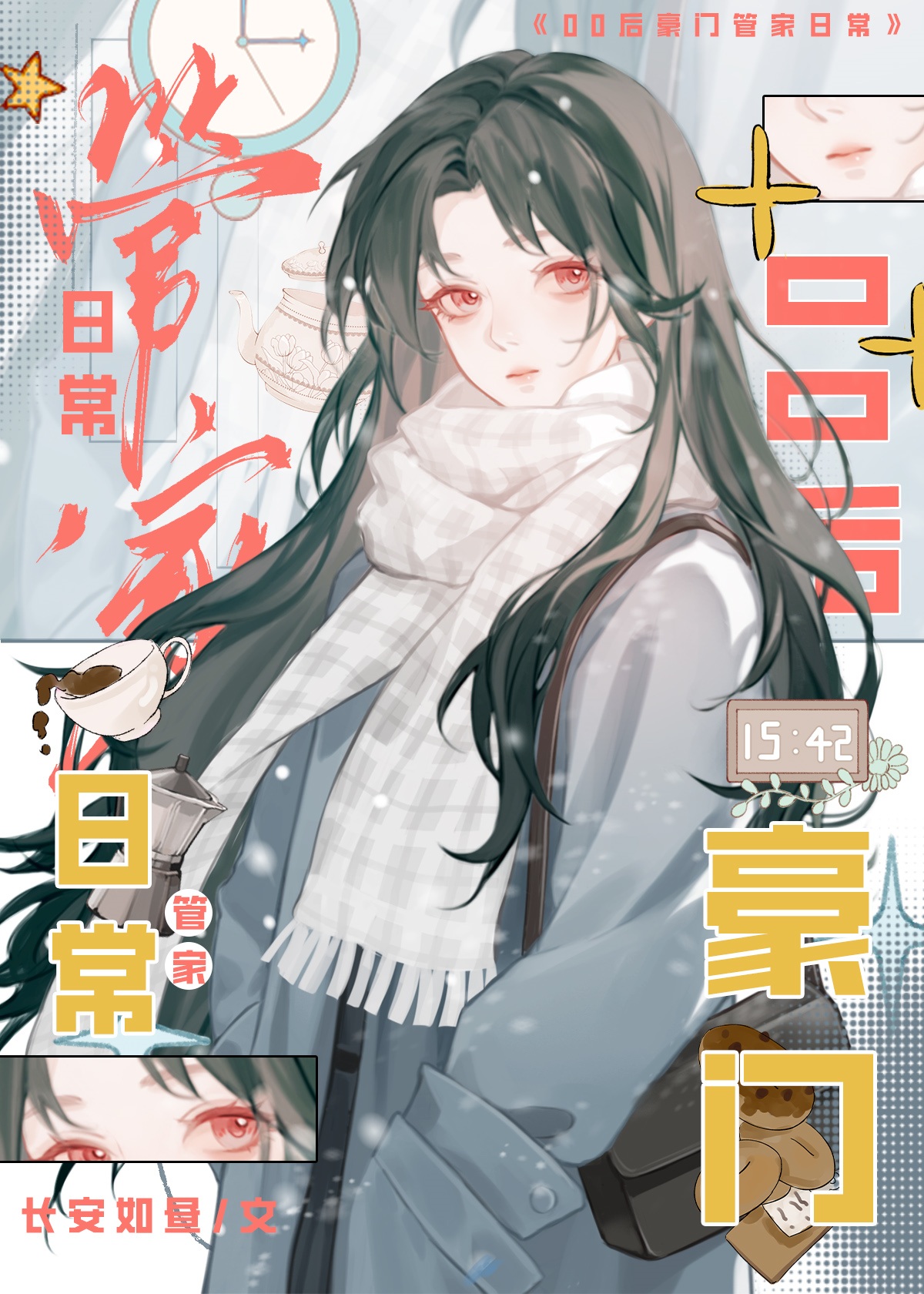 豪門狗血文裡的路人管家