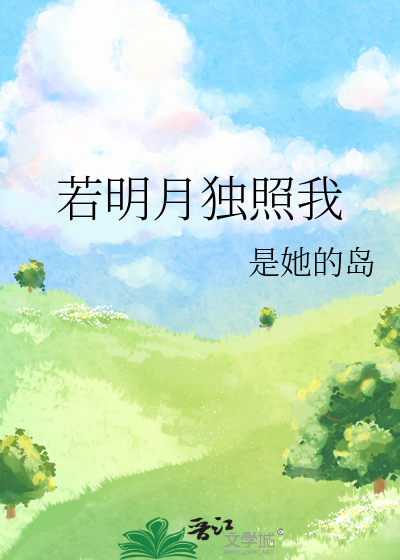 若明月獨照我