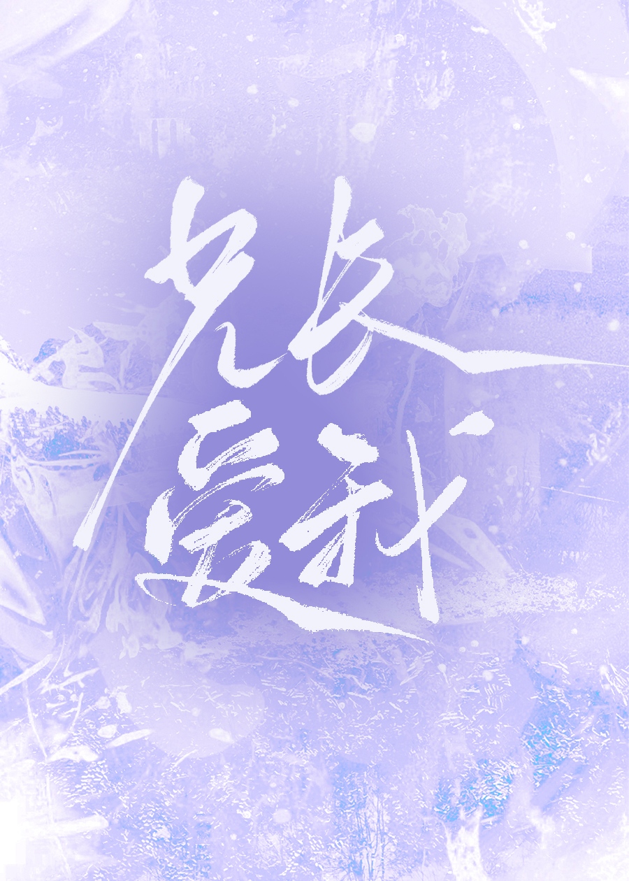 兄長愛我