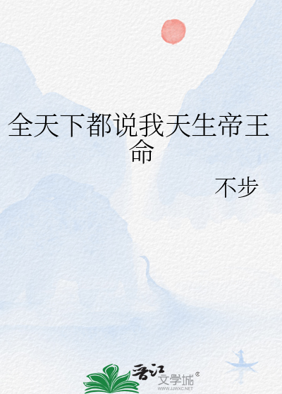 全天下都說我天生帝王命