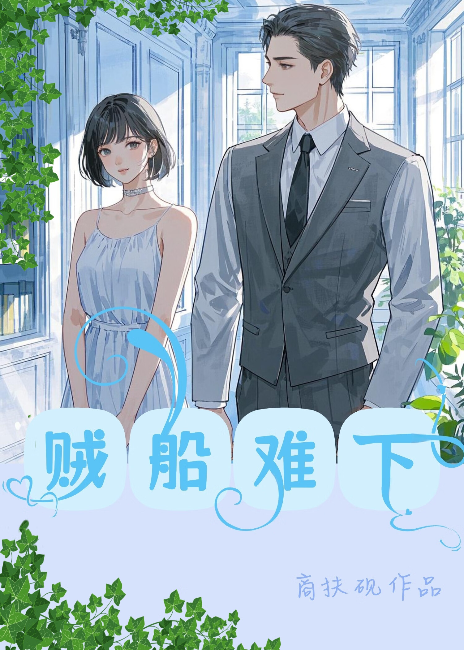 賊**下