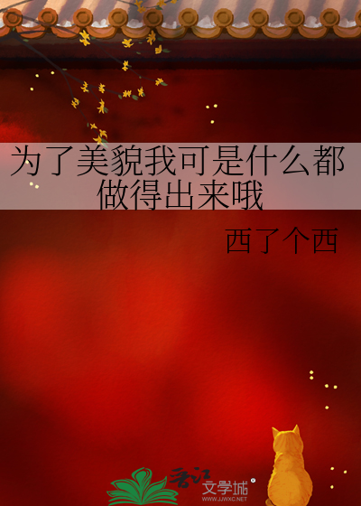 為了美貌我可是什麼都做得出來哦