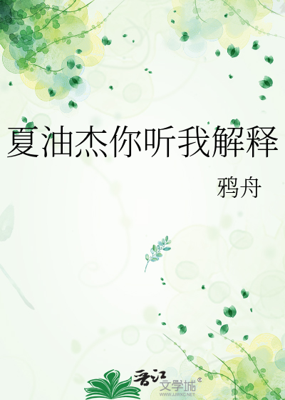 夏油傑你聽我解釋