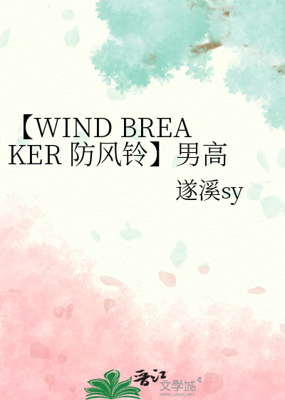 【WIND BREAKER 防風鈴】男高馴養指南