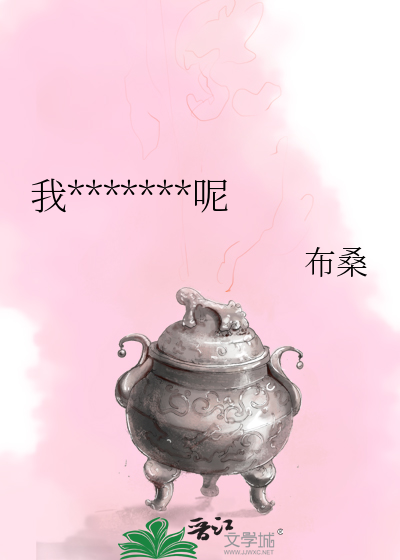 我怎麼會是大壞蛋呢