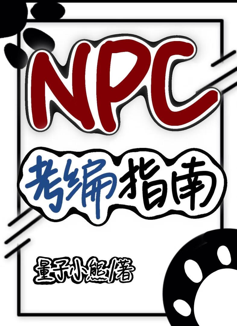 NPC考編指南