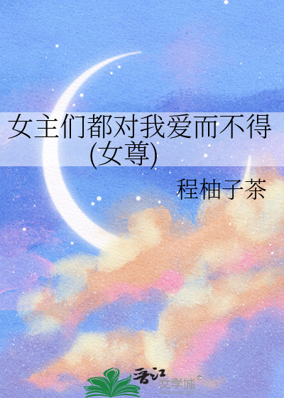女主們都對我愛而不得(女尊)