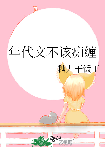 年代文不該癡纏