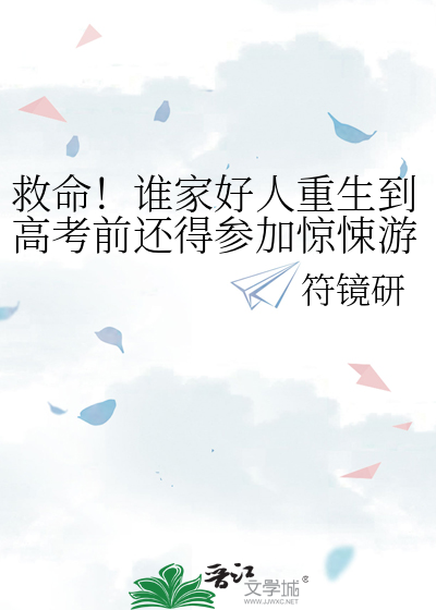 救命！誰家好人重生到高考前還得參加驚悚遊戲呀