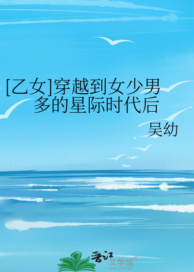 [乙女]穿越到女少男多的星際時代後