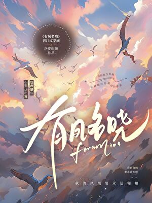 有鳳名哓