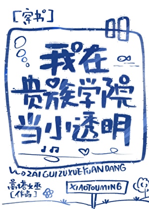 我在貴族學院當小透明
