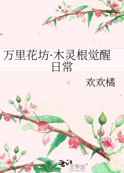 萬裡花坊·木靈根覺醒日常