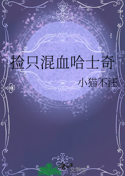 撿隻混血哈士奇