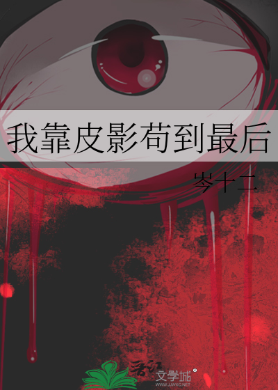我靠皮影苟到最後