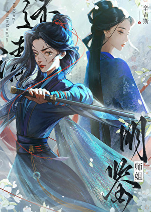 血債血償，師姐該怎麼嘗