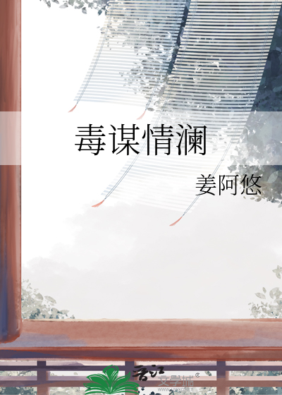 毒謀情瀾