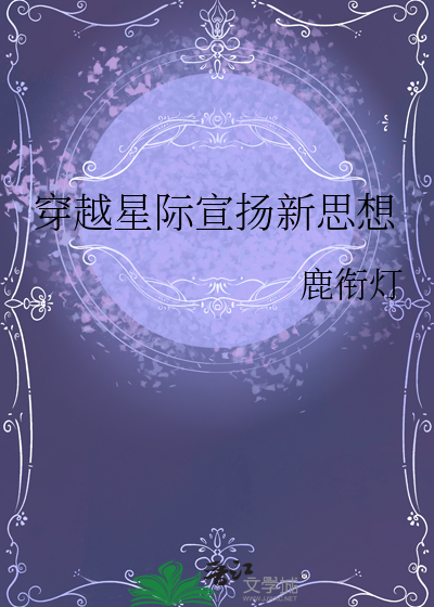 穿越星際宣揚新思想