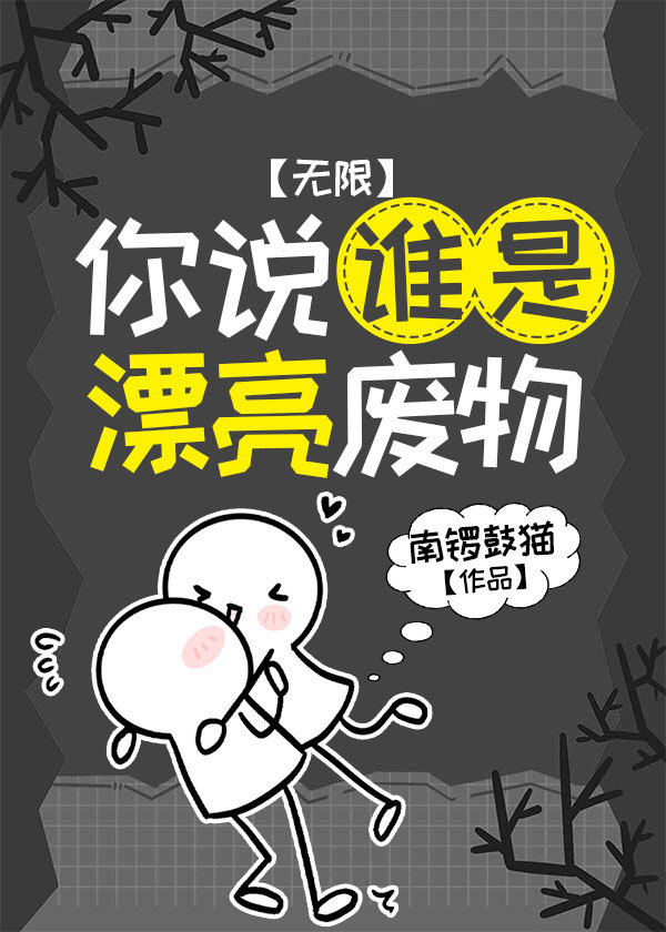 你說誰是漂亮廢物[無限]