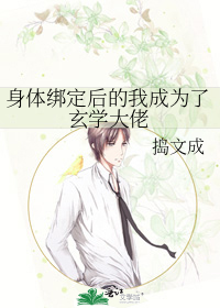身體綁定後的我成為了玄學大佬