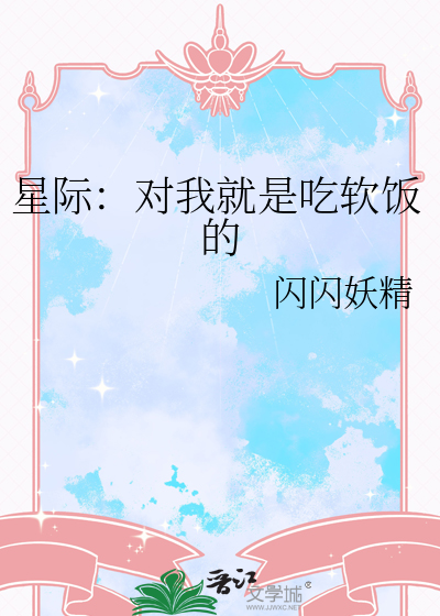 星際：對我就是吃軟飯的