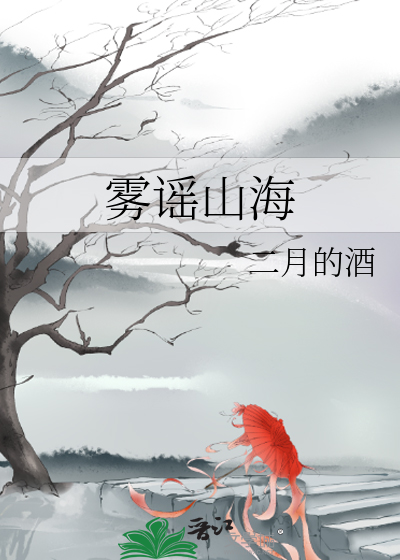 霧謠山海