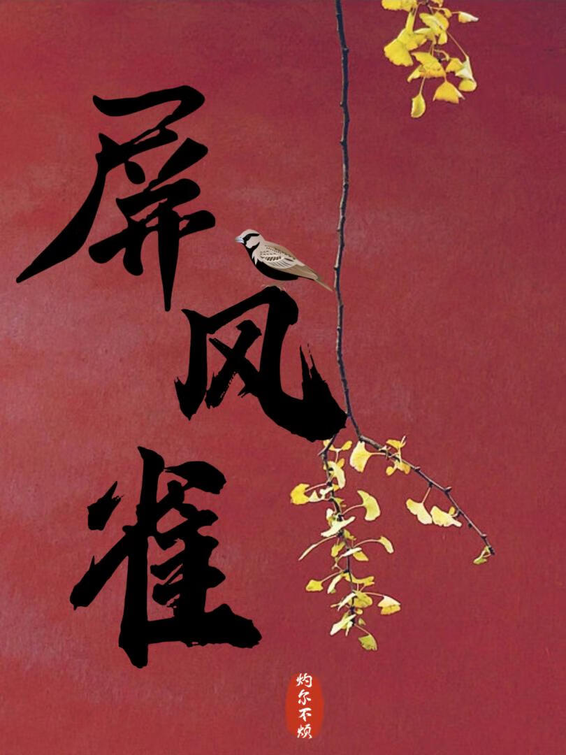 屏風雀