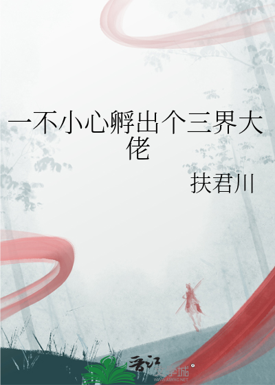 一不小心孵出個三界大佬