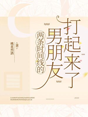 兩條時間線的男朋友打起來了