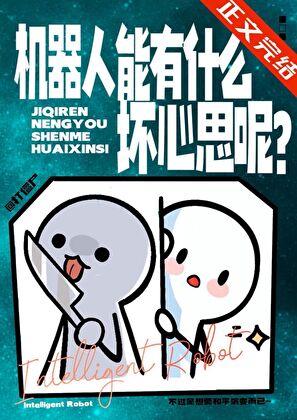 機器人能有什麼壞心思呢？