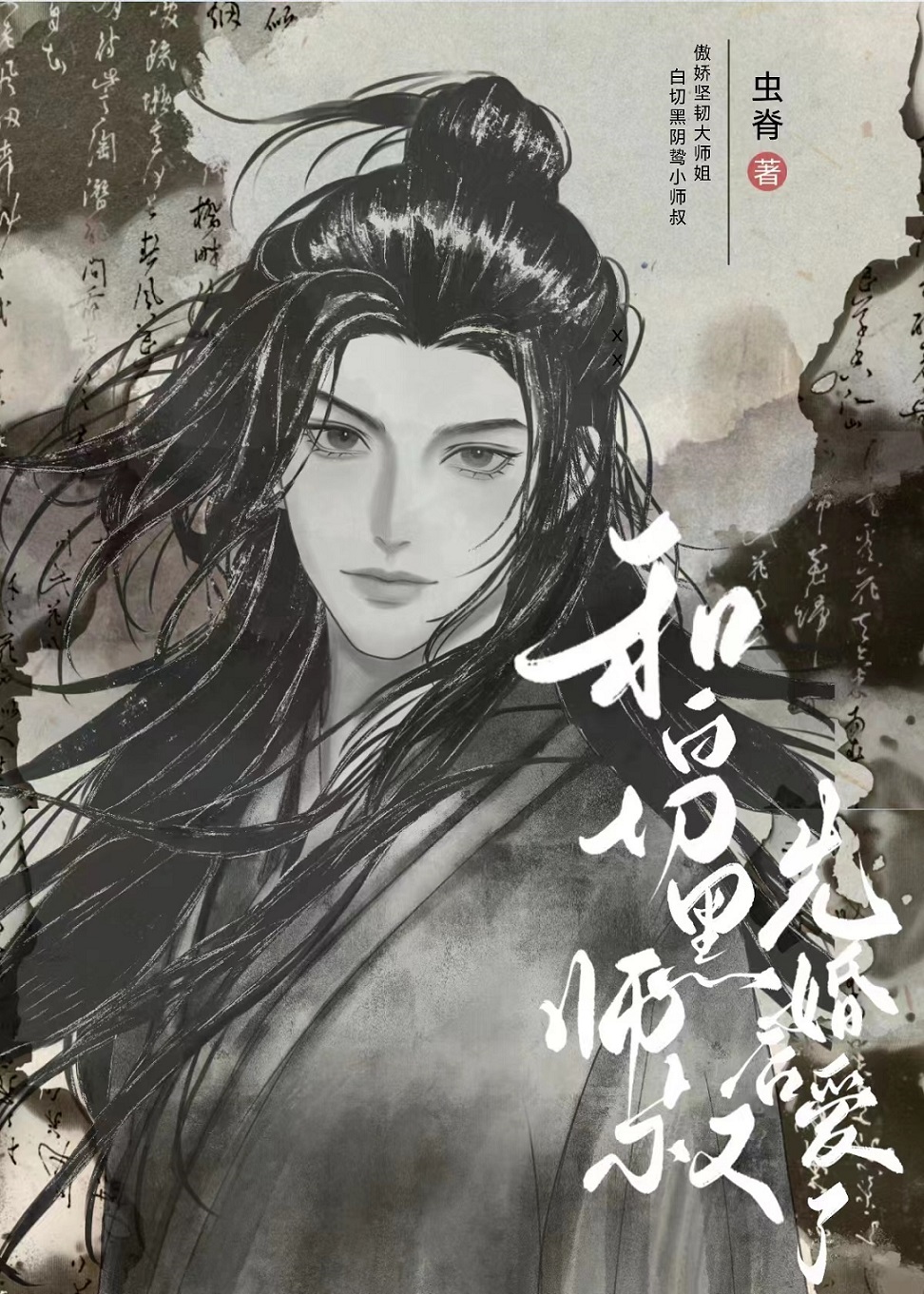 黑心蓮師叔非要和我先婚後愛