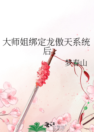 大師姐綁定龍傲天系統後