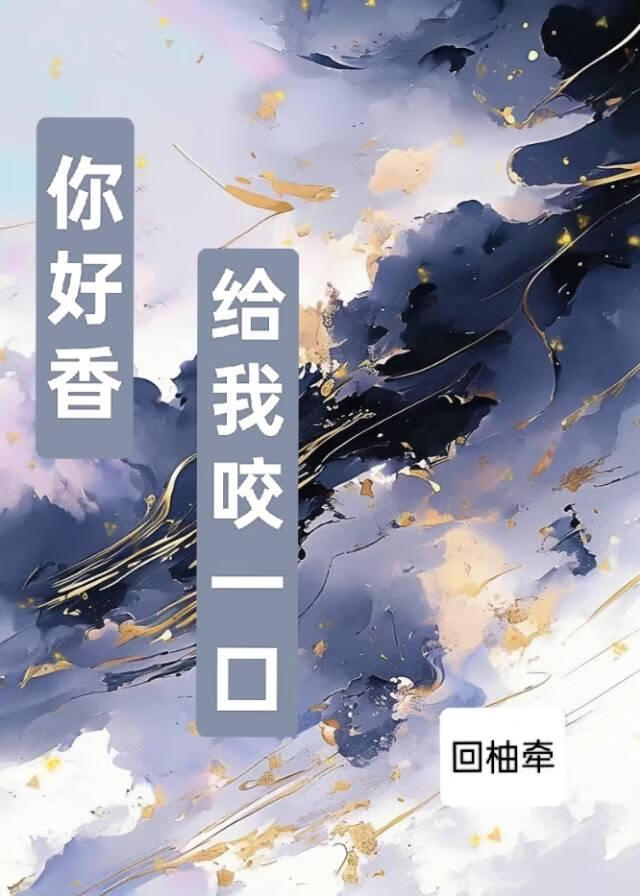 你好香給我咬一口[gb]
