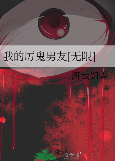 我的厲鬼男友[無限]