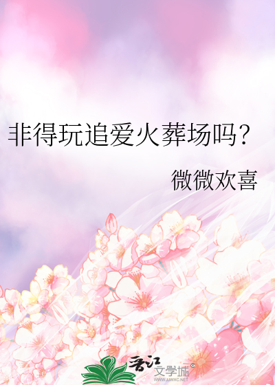 非得玩追愛火葬場嗎？