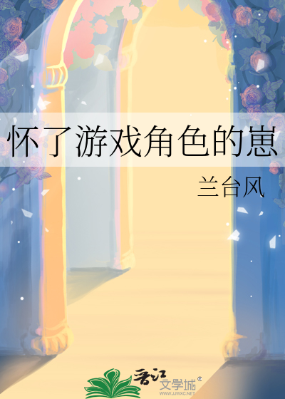 懷了遊戲角色的崽