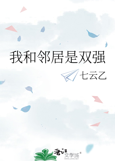 我和鄰居是雙強