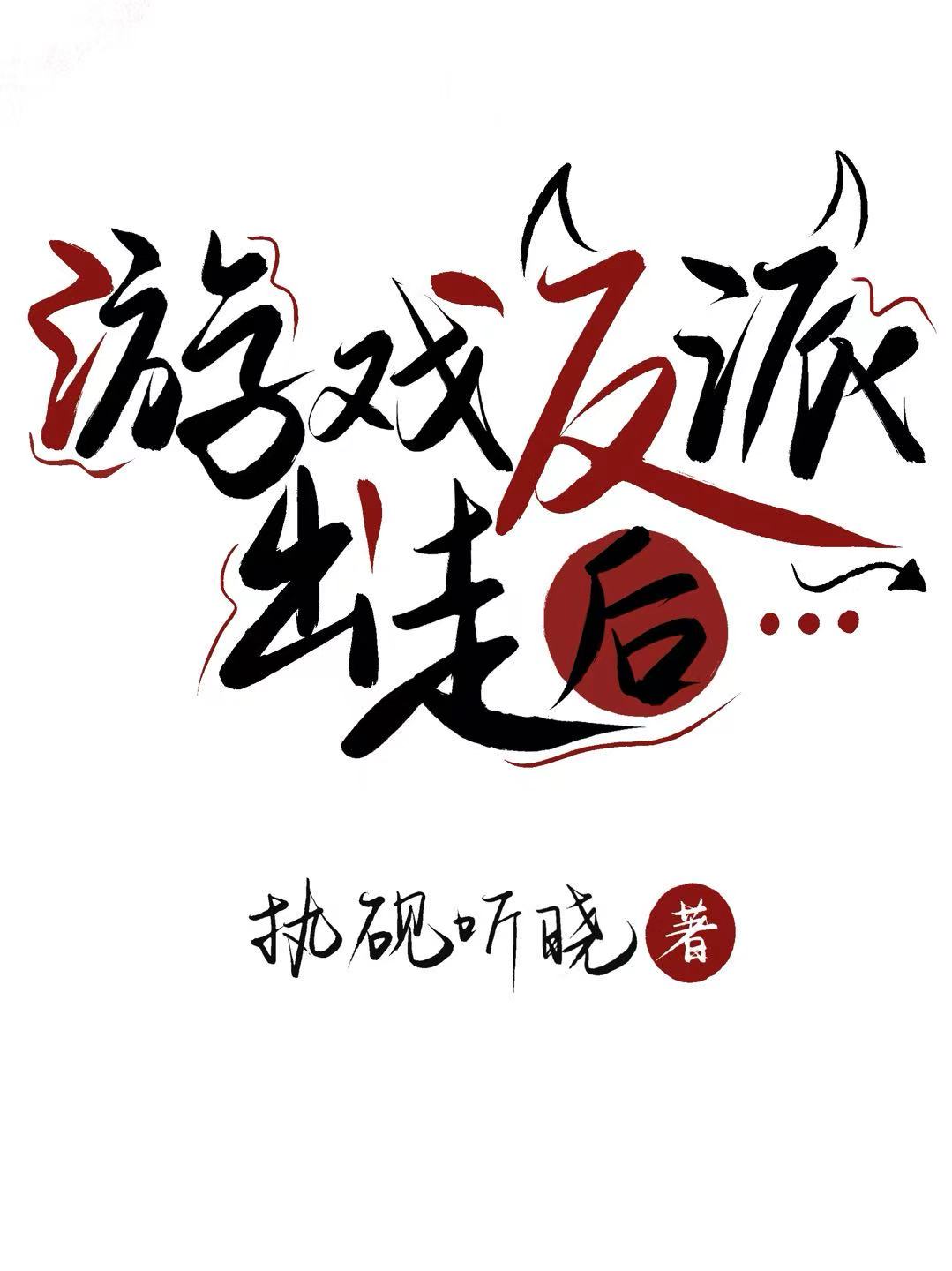 遊戲反派穿出後