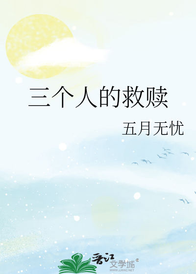 三個人的救贖